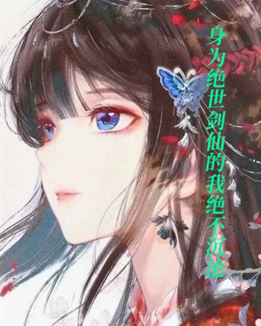 身为绝世剑仙的我绝不沉沦