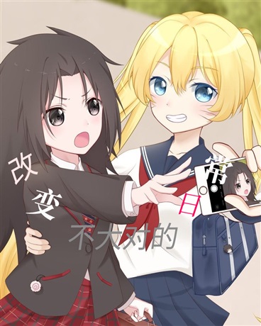 改变不大对的日常