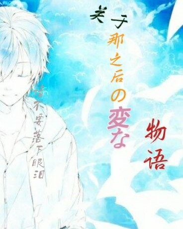 关于那之后的奇特物语
