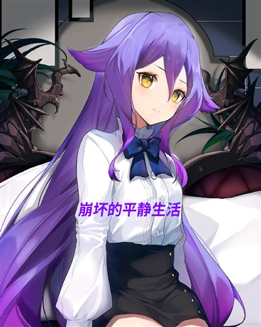 崩坏的平静生活