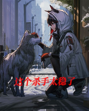 这个杀手太稳了