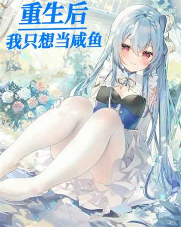 重生后我只想当咸鱼