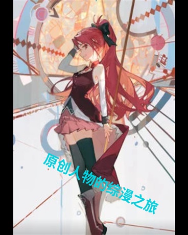 原创人物的综漫之旅