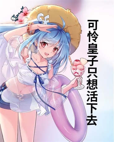 可怜皇子只想活下去