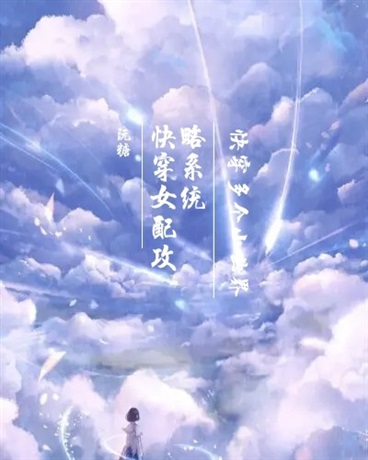 快穿女配攻略系统