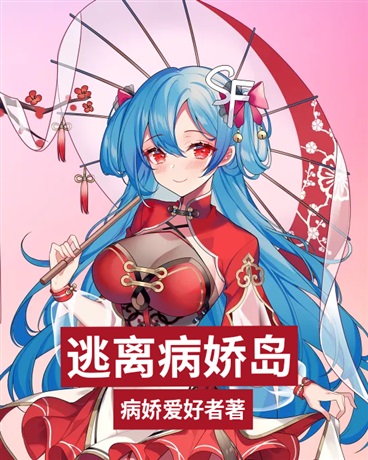 逃离病娇岛