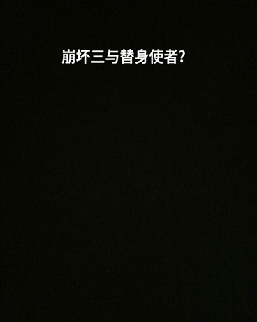 崩坏三与替身使者?