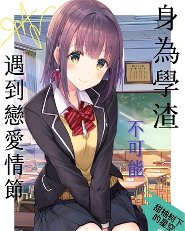 身为学渣不可能遇到恋爱情节