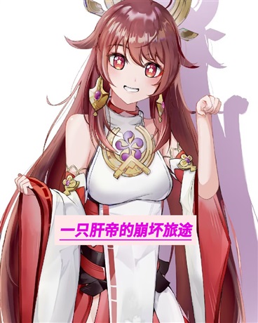 一只肝帝的崩坏旅途