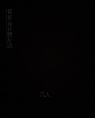 霉神竟在我身边