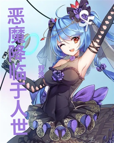 恶魔降临于人世