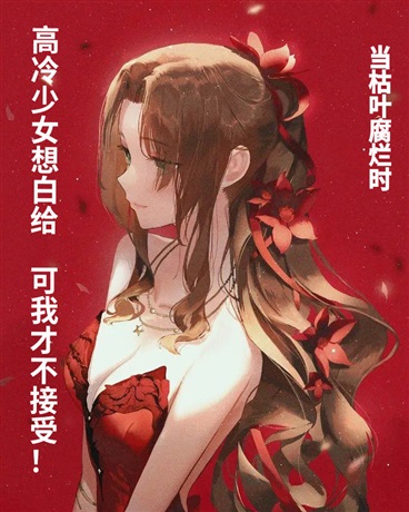 高冷少女想白给，可我才不接受！