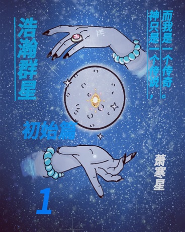 浩瀚群星1初史篇