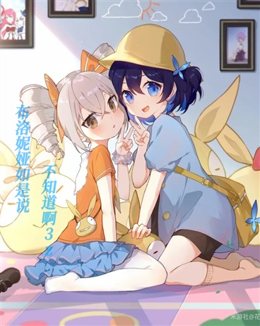 布洛妮娅如是说