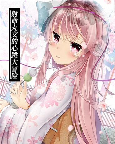 射命丸文的心跳大冒险