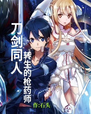 刀剑同人:转生的枪药师