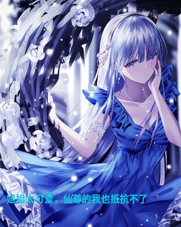 姐姐太可爱，仙尊的我也抵抗不了