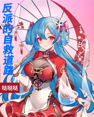 我穿越为毒舌？反派