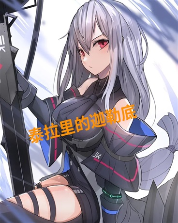 泰拉里的迦勒底