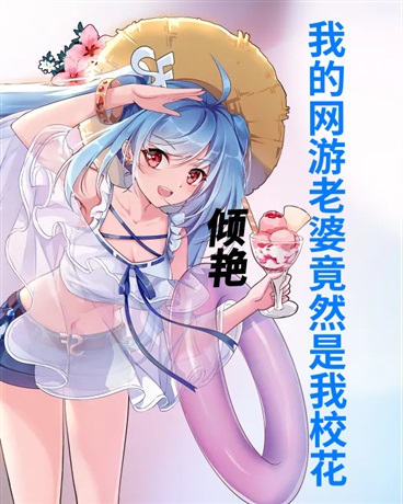 我的网游老婆竟然是我校花