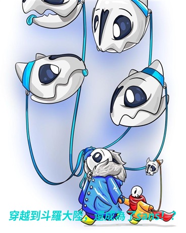 穿越到斗羅大陸還成為了sans