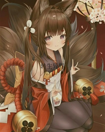 转生变成狐耳美少女