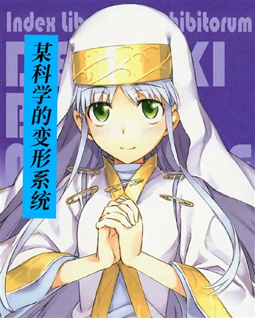 某科学的变形系统