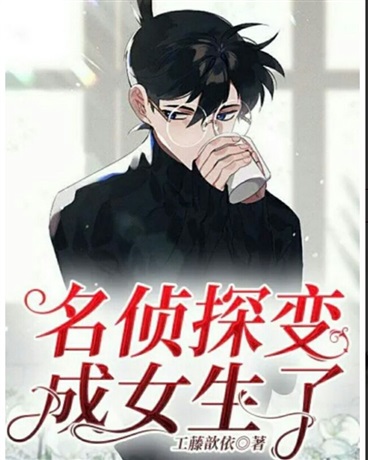 名侦探变成女生了？