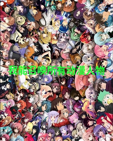 我能召唤所有动漫人物