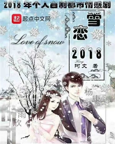 雪恋2018