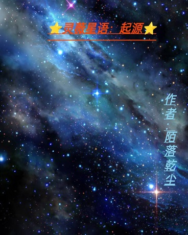 灵薇星语：起源