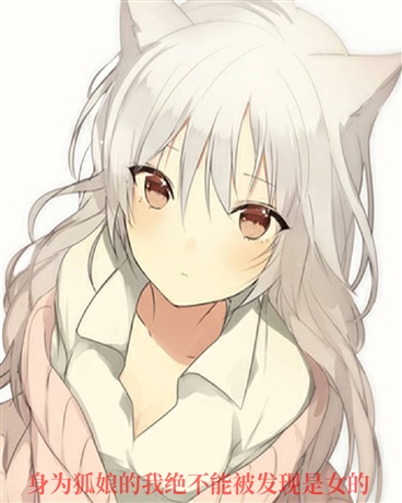身为狐娘的我绝不能被发现是女的
