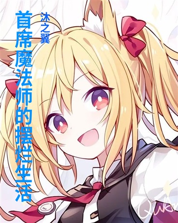 首席魔法师重生后的摆烂生活