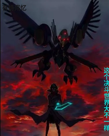 这个决斗世界大不一样