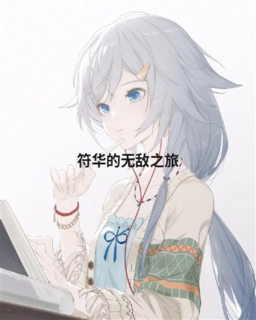 符华的无敌之旅