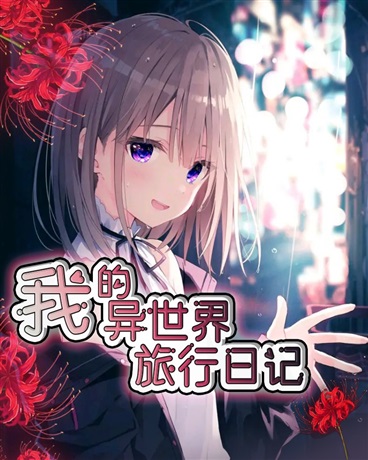 变成白毛少女的异世界旅行日记