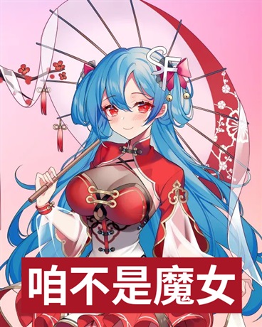 咱不是魔女