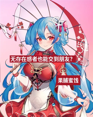 无存在感者也能交到朋友？