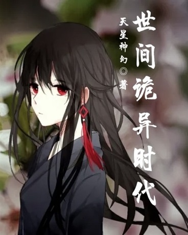 世间诡异时代