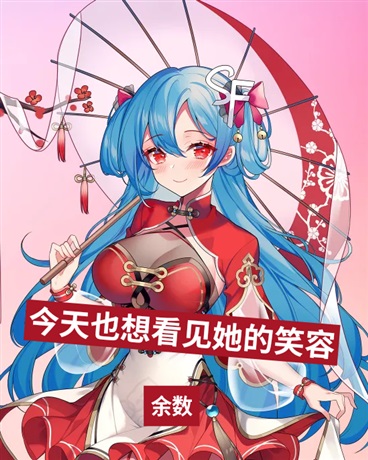 今天也想看见她的笑容