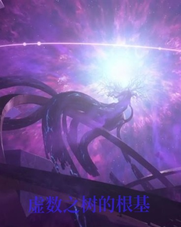 虚数之树的根基