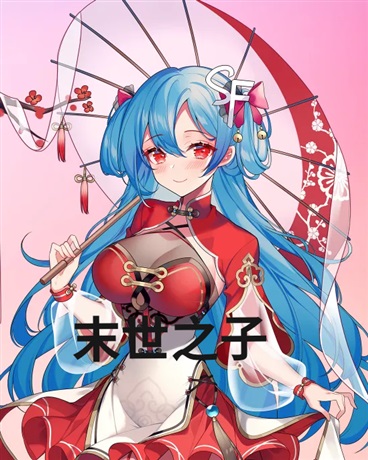 末世之子