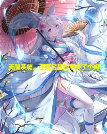 天降系统，还莫名其妙地多了个妈