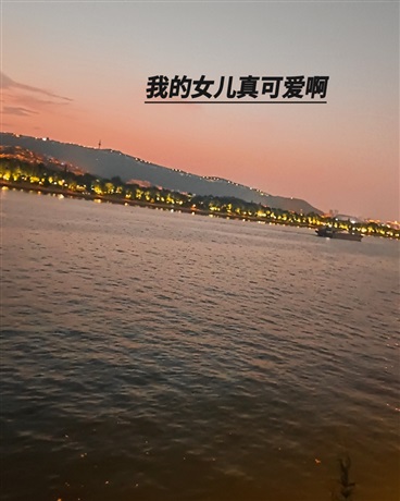 我的女儿真可爱