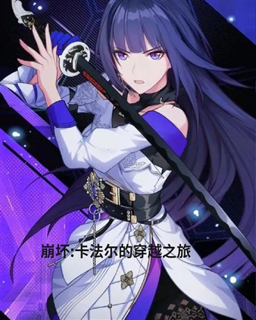 崩坏:卡法尔的穿越之旅