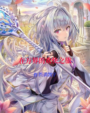 在万界的欢快之旅