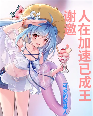 谢邀，人在加速已成王