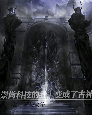 崇尚科技的我，成了古神
