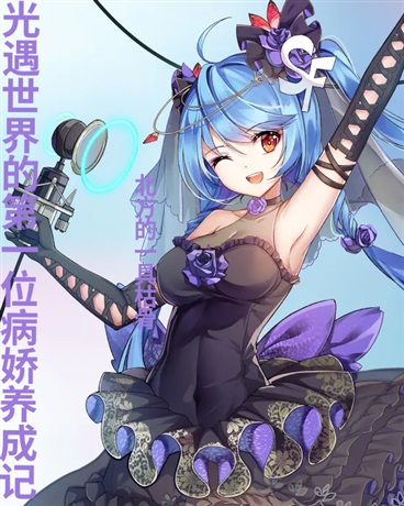 光遇世界的第一位病娇养成记