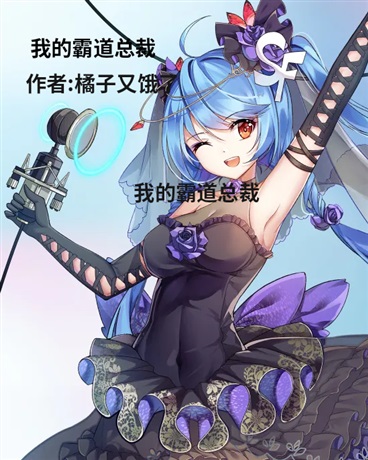 我的霸道总裁爱上我